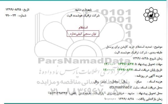  استعلام خرید کاپشن برای پرسنل