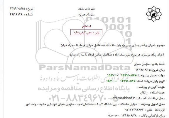 استعلام , استعلام اجرای پیاده روسازی در پروژه بلوار