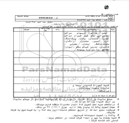 استعلام ایمن سازی دربهای مراکز مخابراتی