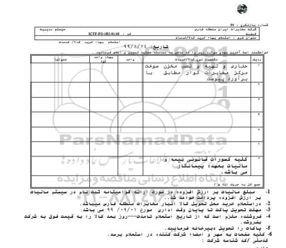 استعلام حفاری و تهیه و نصب مخزن سوخت مرکز 