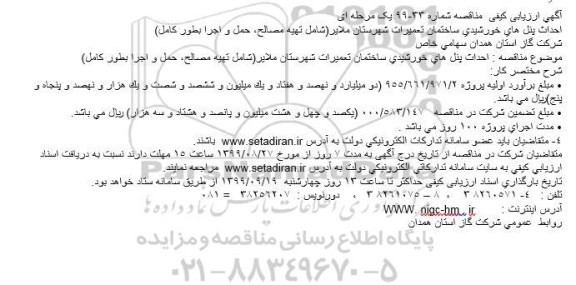 مناقصه احداث پنل های خورشیدی 