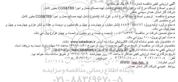 مناقصه ترمیم و اصلاح ایستگاه 