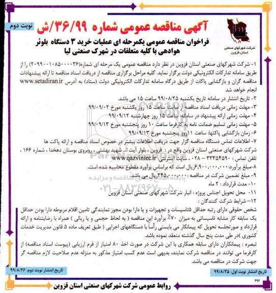 فراخوان مناقصه , فراخوان مناقصه خرید 3 دستگاه بلوئر هوادهی با کلیه متعلقات - نوبت دوم 