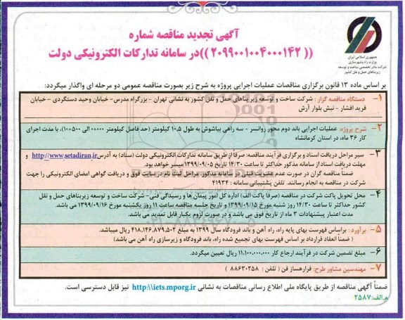 تجدید مناقصه , تجدید مناقصه عملیات اجرایی باند دوم محور ...