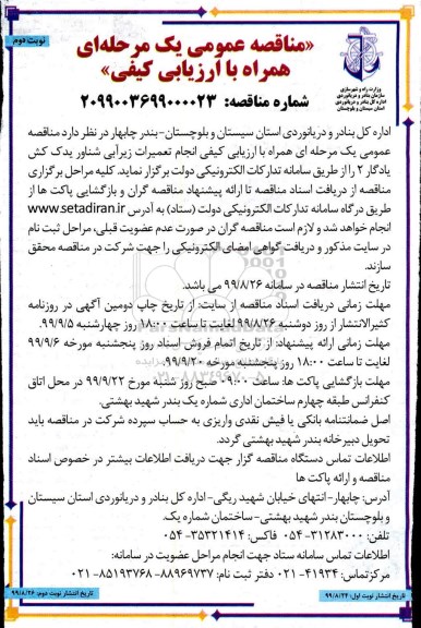 مناقصه همراه با ارزیابی کیفی, مناقصه عمومی همراه ارزیابی کیفی انجام تعمیرات زیرآبی شناور یدک کش یادگار 2 - نوبت دوم 