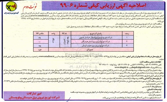اصلاحیه ارزیابی کیفی، اصلاحیه آگهی ارزیابی کیفی نشانگر خطا از راه دور- نوبت دوم