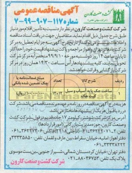 مناقصه, مناقصه ساخت جک پایه آسیاب و سیل کیت جک