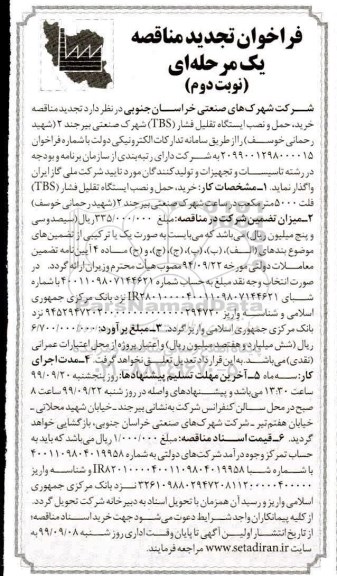 تجدید مناقصه, تجدید مناقصه یک مرحله ای خرید، حمل و نصب ایستگاه تقلیل فشار ....- نوبت دوم