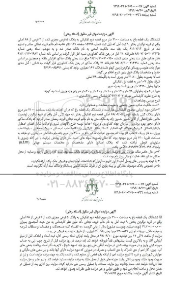 آگهی مزایده،مزایده ششدانگ یک قطعه باغ 2100 مترمربع