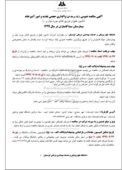 فراخوان مناقصه, مناقصه عمومی واگذاری حجمی تغذیه و امور آشپزخانه ...