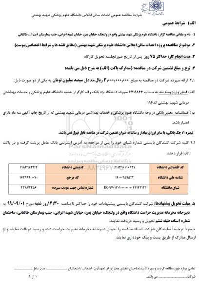 مناقصه عمومی احداث سالن اجلاس 