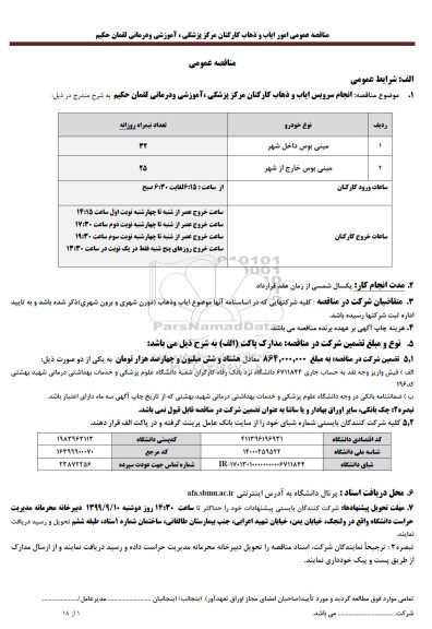 مناقصه ، مناقصه انجام سرویس ایاب و ذهاب کارکنان