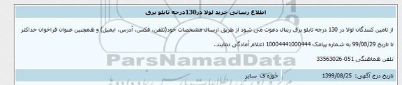 مناقصه خرید لولا در 130 درجه تابلو برق 