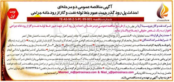 آگهی مناقصه, مناقصه احداث پل رو گذر جهت عبور خط لوله نفت و گاز
