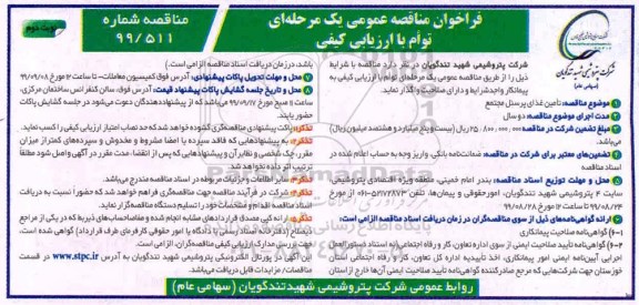 فراخوان مناقصه، فراخوان مناقصه تامین غذای پرسنل مجتمع - نوبت دوم