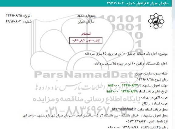 استعلام, استعلام اجاره یک دستگاه جرثقیل 10 تن