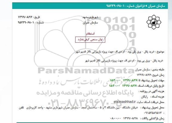 استعلام, استعلام خرید تجهیزات اتاق سرور