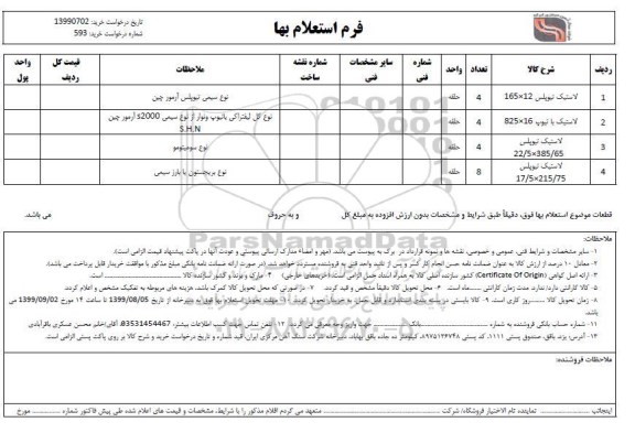 استعلام لاستیک تیوبلس 