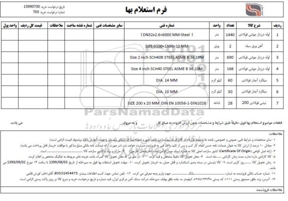 استعلام، استعلام لوله درزدار جوشی فولادی ...