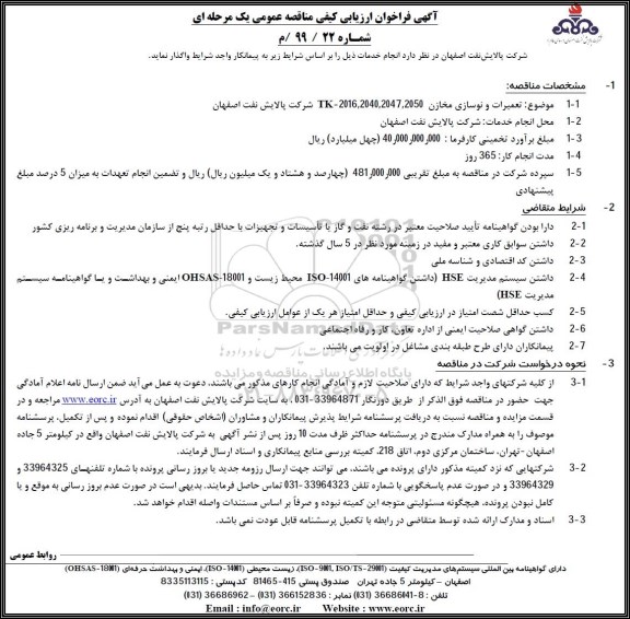 فراخوان  تعمیرات و نوسازی مخازن