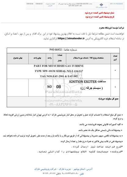 استعلام،استعلام ساخت IGNITION EXCITER (سیستم جرقه زن) جهت توربین گاز