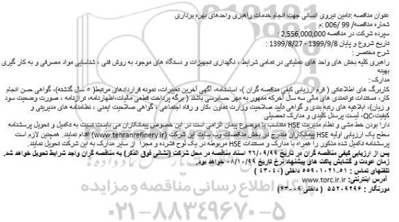 مناقصه تامین نیروی انسانی جهت انجام خدمات راهبری واحدهای بهره برداری 