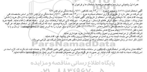 استعلام خرید 000ر13 عدد کانکتور 