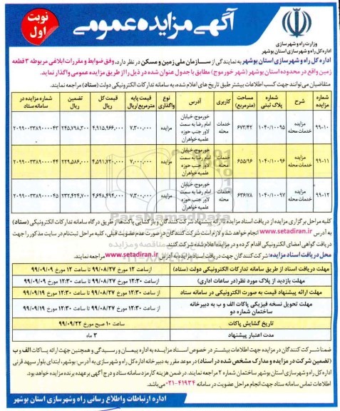 مزایده واگذاری سه قطعه زمین با کاربری خدمات محله
