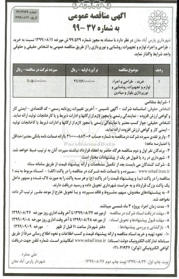مناقصه ، مناقصه خرید، طراحی و اجرا لوازم و تجهیزات روشنایی و نورپردازی نوبت دوم