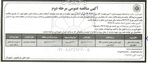 مناقصه عمومی, مناقصه عملیات آسفالت معابر و ترانشه های سطح شهر  مرحله دوم 