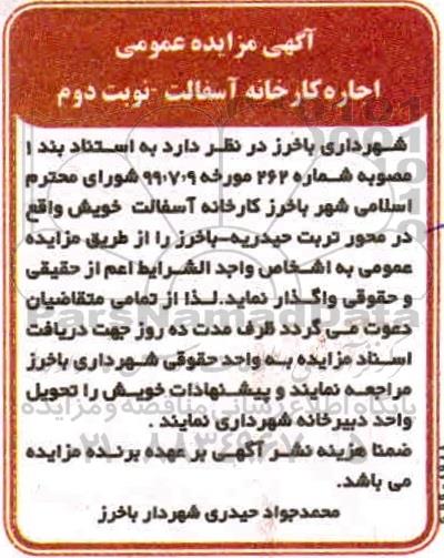 مزایده, مزایده اجاره کارخانه آسفالت - نوبت دوم 