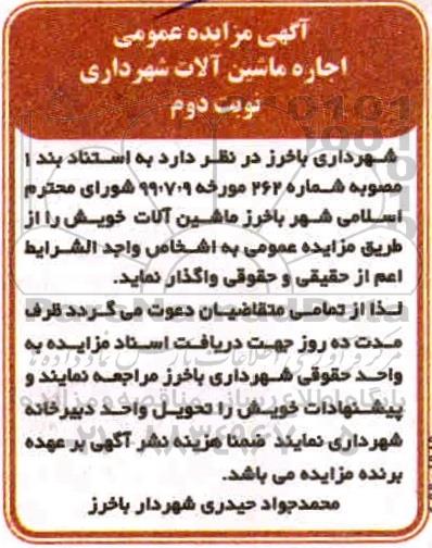 مزایده, مزایده اجاره ماشین آلات شهرداری - نوبت دوم 
