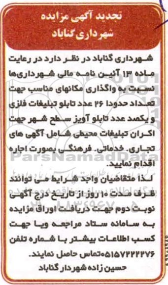 تجدید مزایده, تجدید مزایده واگذاری مکانهای مناسب جهت تعداد حدودا 26 عدد تابلو تبلیغات فلزی