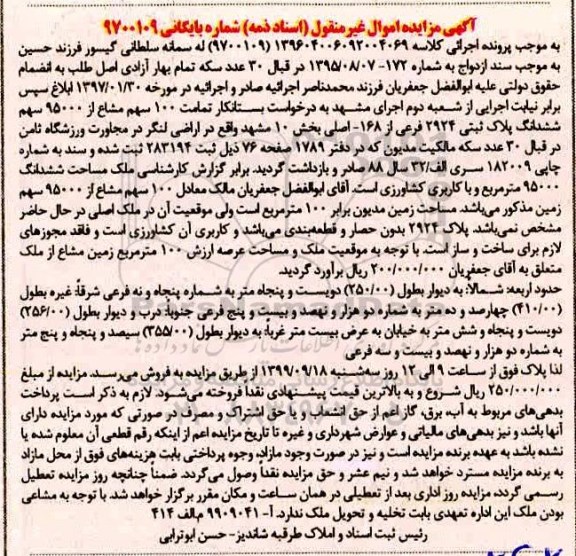 مزایده,مزایده 100 سهم مشاع از 95000 سهم ششدانگ پلاک