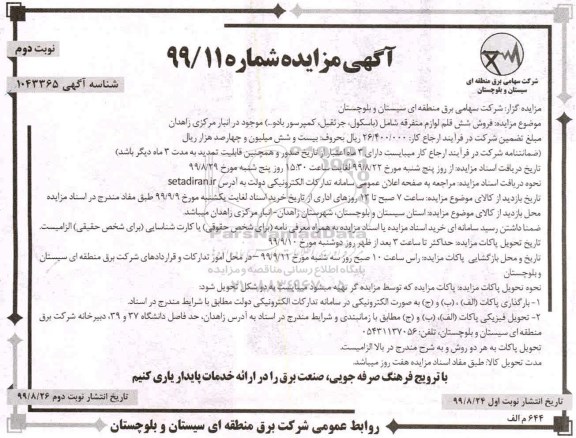 مزایده, مزایده فروش شش قلم لوازم متفرقه شامل (باسکول، چرثقیل، کمپرسور باد و...)- نوبت دوم