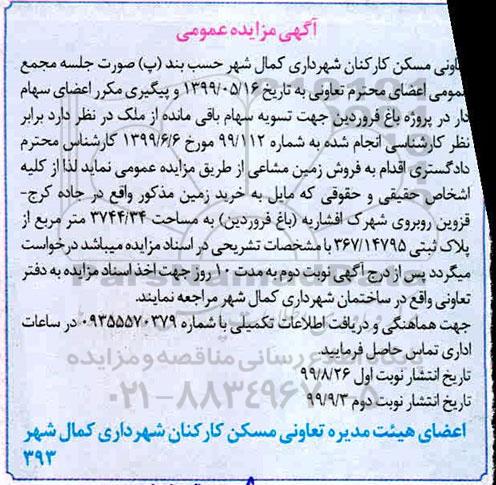 مزایده,مزایده فروش زمین مشاعی 3744.34 مترمربع 