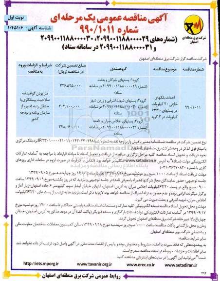 مناقصه مناقصه احداث بانک های خازنی 20 کیلوولت 