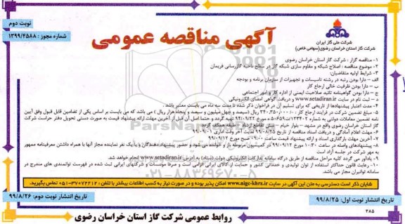 مناقصه اصلاح شبکه و مقاوم سازی شبکه گاز در سطح ناحیه گازرسانی 