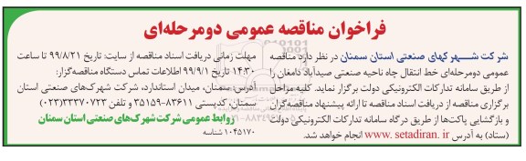 فراخوان مناقصه، مناقصه عمومی خط انتقال  چاه ناحیه صنعتی 