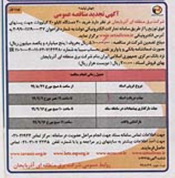 تجدید مناقصه عمومی, تجدید مناقصه خرید 30 دستگاه تابلو 20 کیلوولت جهت پستهای فوق توزیع