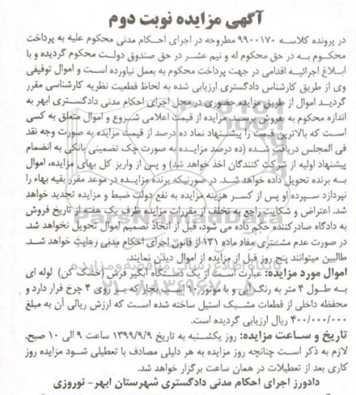 مزایده, مزایده یک دستگاه آبگیر فرش (خشک کن) لوله ای - نوبت دوم