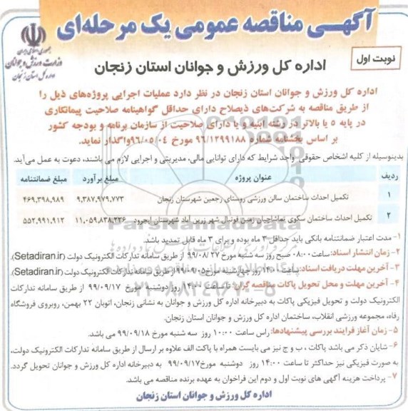 مناقصه, مناقصه تکمیل احداث ساختمان سالن ورزشی