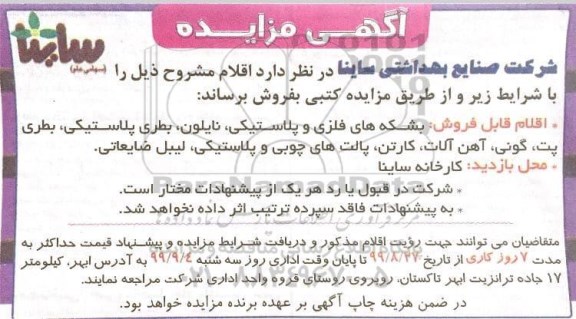 مزایده, مزایده  بشکه های فلزی و پلاستیکی، نایلون، بطری پلاستیکی و ...