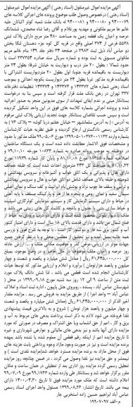 آگهی مزایده مزایده ششدانگ عرصه و اعیان یک قطعه زمین 480 متر 