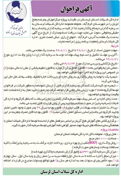 آگهی فراخوان , فراخوان پروژه مرکز آموزش و عرضه و طبخ ابزیان
