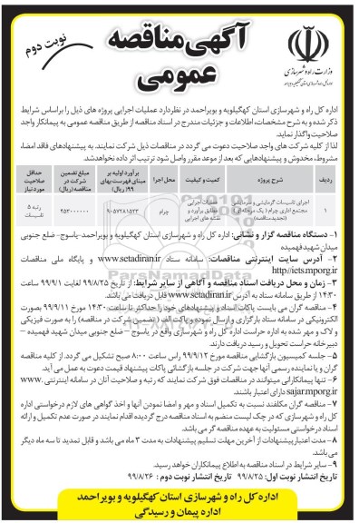 مناقصه, مناقصه اجرای تاسیسات گرمایشی و سرمایشی مجتمع اداری  - نوبت دوم 