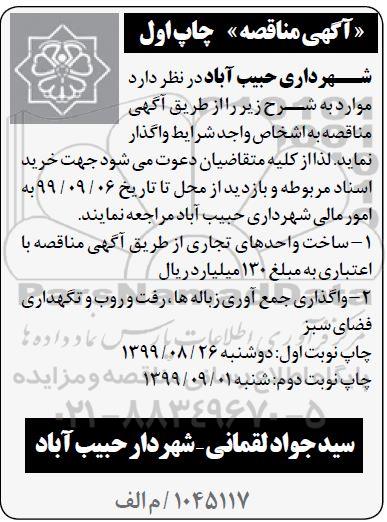 مناقصه ساخت واحدهای تجاری...