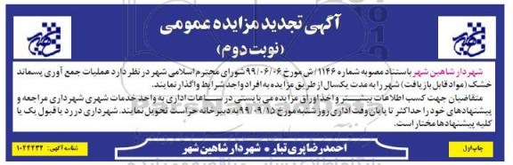 مزایده عملیات جمع آوری پسماند خشک نوبت دوم