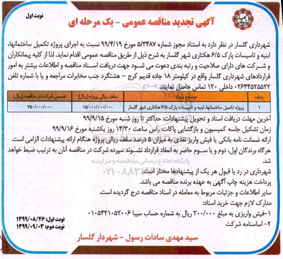 تجدید آگهی مناقصه عمومی ,تجدید مناقصه تکمیل ساختمانها ، ابنیه و تاسیسات...