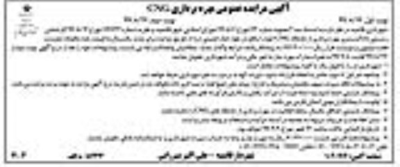 مزایده بهره برداری از جایگاه CNG نوبت دوم